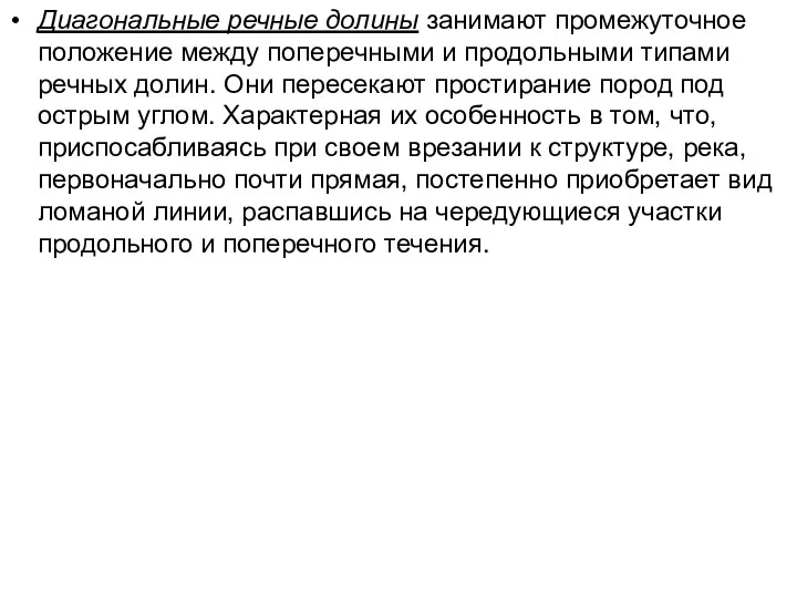 Диагональные речные долины занимают промежуточное положение между поперечными и продольными