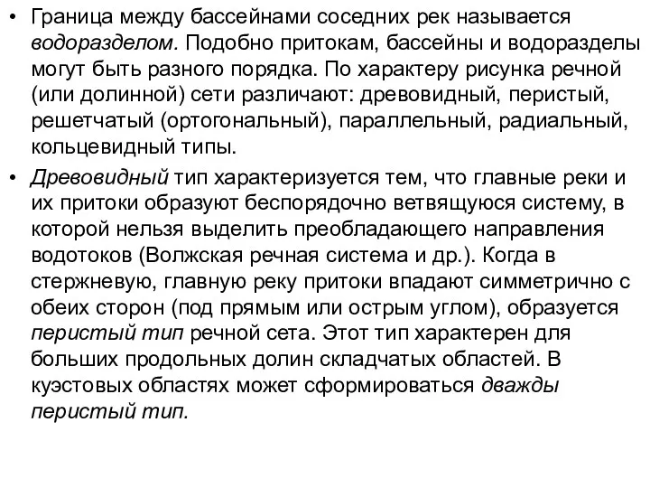 Граница между бассейнами соседних рек называется водоразделом. Подобно притокам, бассейны