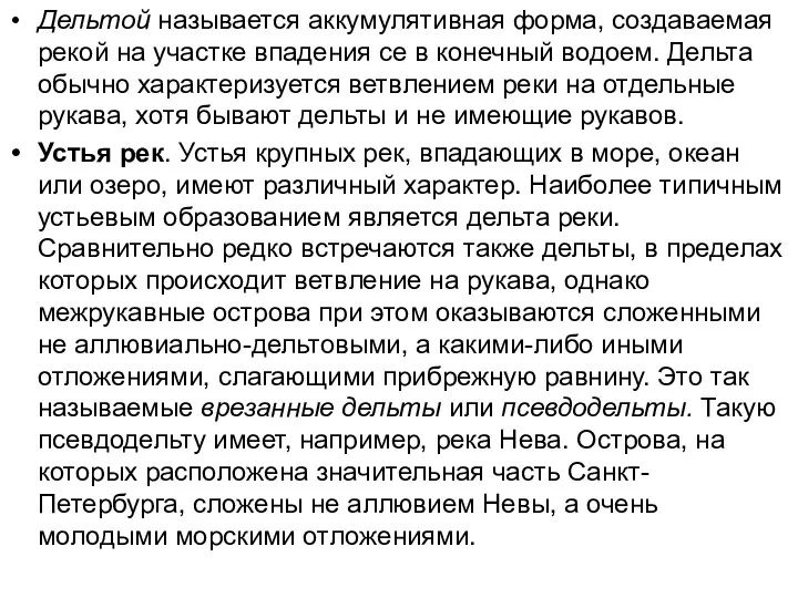 Дельтой называется аккумулятивная форма, создаваемая рекой на участке впадения се в конечный водоем.