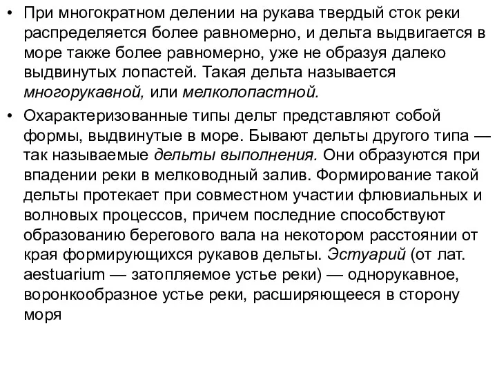 При многократном делении на рукава твердый сток реки распределяется более равномерно, и дельта