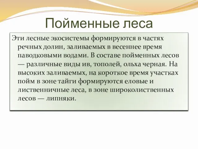 Пойменные леса Эти лесные экосистемы формируются в частях речных долин,