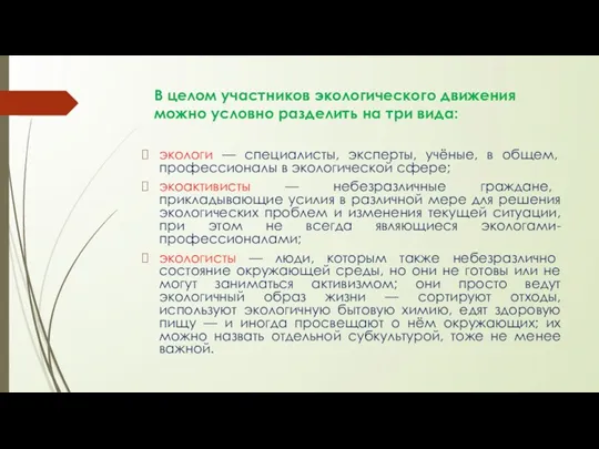 В целом участников экологического движения можно условно разделить на три