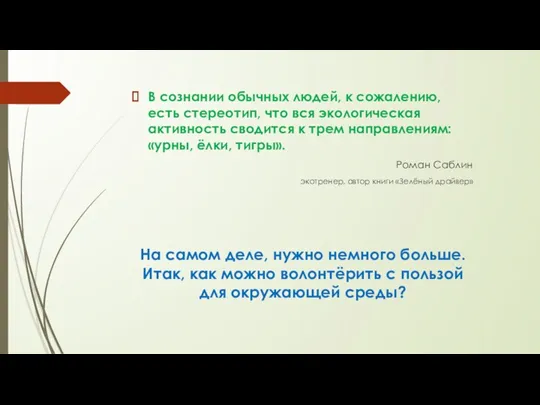 В сознании обычных людей, к сожалению, есть стереотип, что вся