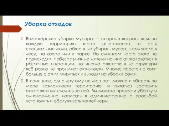 Уборка отxодов Волонтёрские уборки мусора — спорный вопрос, ведь за