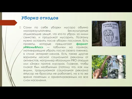 Уборка отxодов Сами по себе уборки мусора обычно малорезультативны. Бескультурные