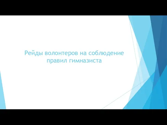 Рейды волонтеров на соблюдение правил гимназиста