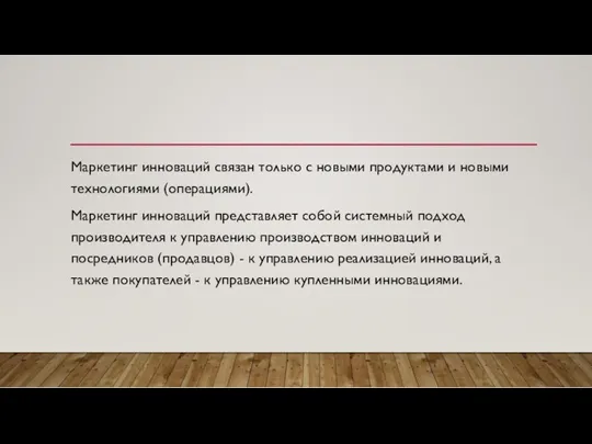 Маркетинг инноваций связан только с новыми продуктами и новыми технологиями