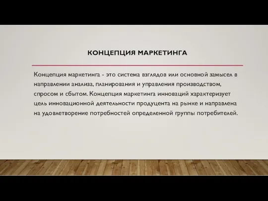 КОНЦЕПЦИЯ МАРКЕТИНГА Концепция маркетинга - это система взглядов или основной