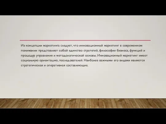 Из концепции маркетинга следует, что инновационный маркетинг в современном понимании