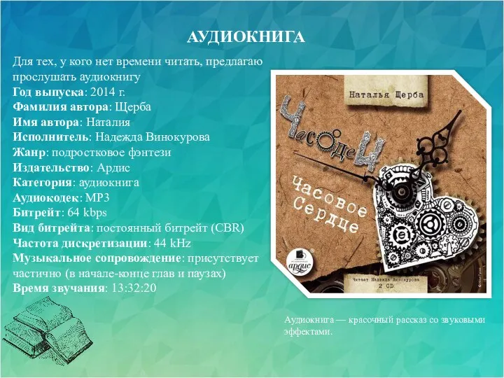 Аудиокнига — красочный рассказ со звуковыми эффектами. АУДИОКНИГА Для тех,