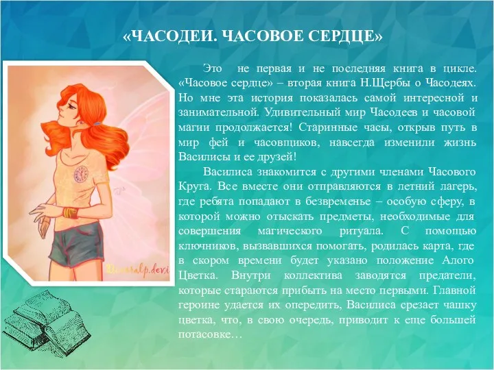 «ЧАСОДЕИ. ЧАСОВОЕ СЕРДЦЕ» Это не первая и не последняя книга