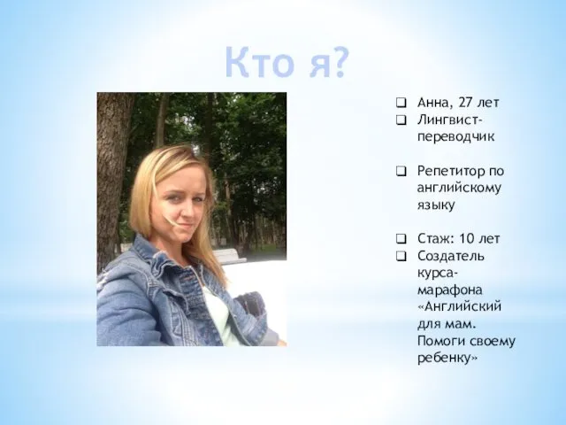 Кто я? Анна, 27 лет Лингвист-переводчик Репетитор по английскому языку