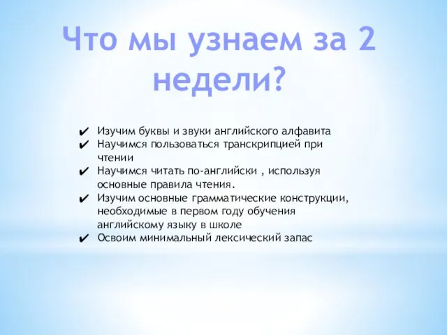 Что мы узнаем за 2 недели? Изучим буквы и звуки