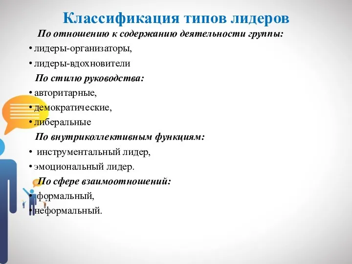 Классификация типов лидеров По отношению к содержанию деятельности группы: лидеры-организаторы, лидеры-вдохновители По стилю