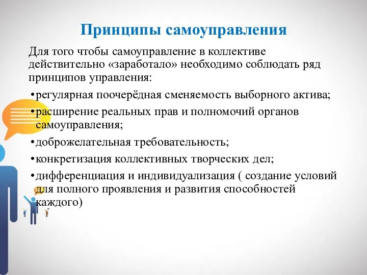 Принципы самоуправления Для того чтобы самоуправление в коллективе действительно «заработало» необходимо соблюдать ряд