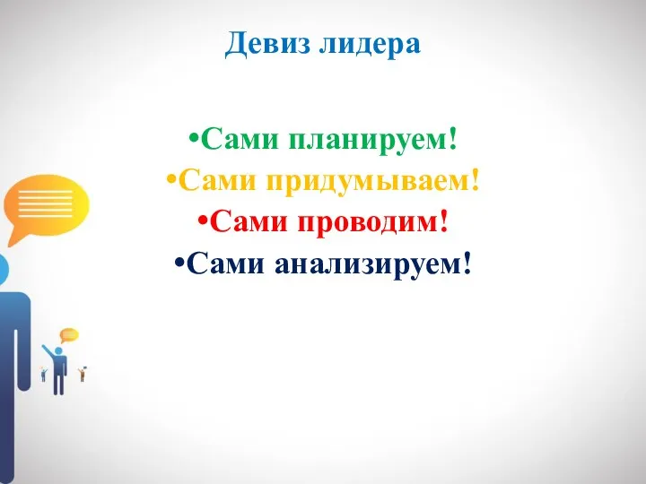 Девиз лидера Сами планируем! Сами придумываем! Сами проводим! Сами анализируем!