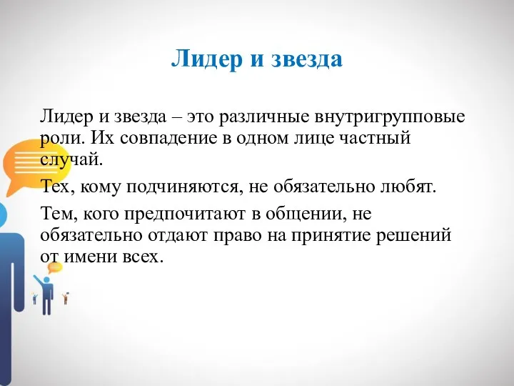 Лидер и звезда Лидер и звезда – это различные внутригрупповые