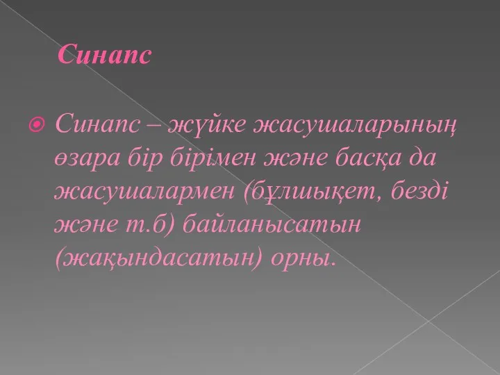 Синапс Синапс – жүйке жасушаларының өзара бір бірімен және басқа да жасушалармен (бұлшықет,