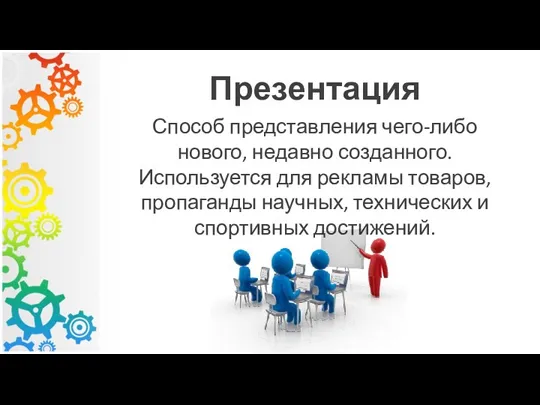 Презентация Способ представления чего-либо нового, недавно созданного. Используется для рекламы