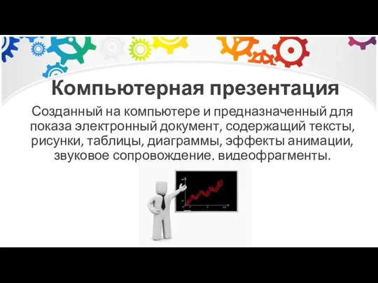 Компьютерная презентация Созданный на компьютере и предназначенный для показа электронный