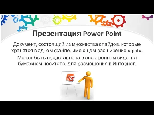 Презентация Power Point Документ, состоящий из множества слайдов, которые хранятся