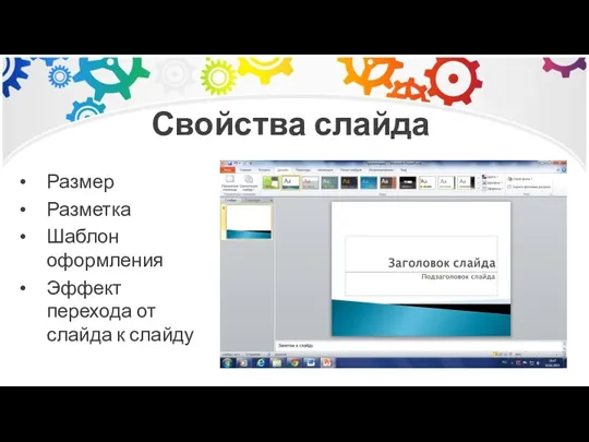 Свойства слайда Размер Разметка Шаблон оформления Эффект перехода от слайда к слайду