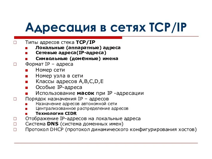 Адресация в сетях TCP/IP Типы адресов стека TCP/IP Локальные (аппаратные)