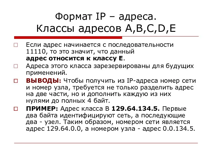 Формат IP – адреса. Классы адресов A,B,C,D,E Если адрес начинается