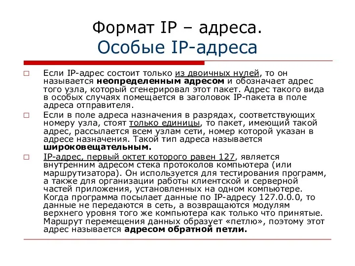 Формат IP – адреса. Особые IP-адреса Если IP-адрес состоит только