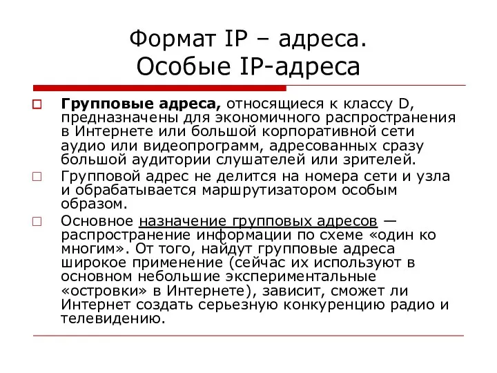 Формат IP – адреса. Особые IP-адреса Групповые адреса, относящиеся к