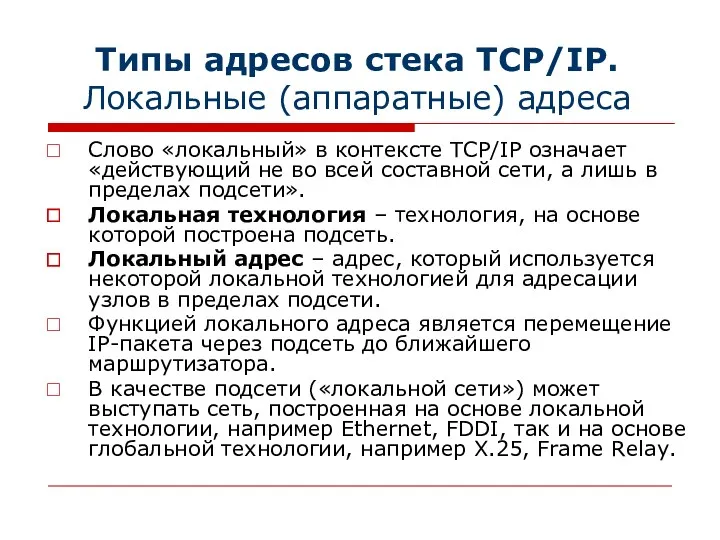 Типы адресов стека TCP/IP. Локальные (аппаратные) адреса Слово «локальный» в