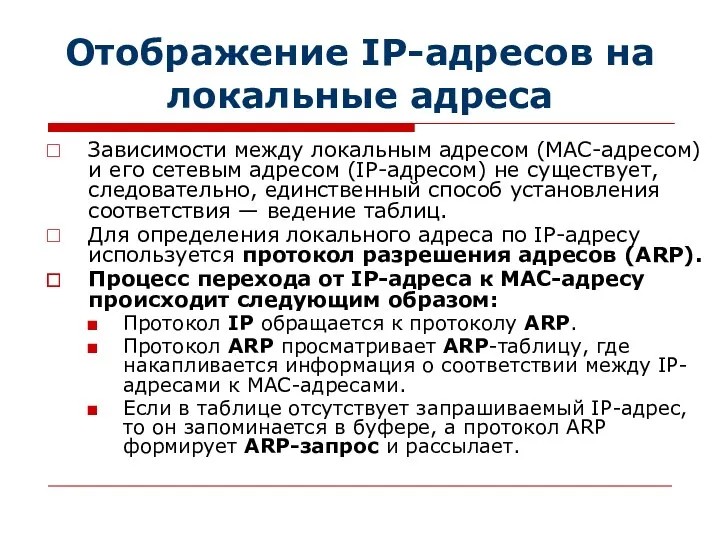 Отображение IP-адресов на локальные адреса Зависимости между локальным адресом (МАС-адресом)