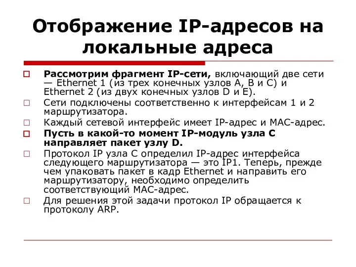 Отображение IP-адресов на локальные адреса Рассмотрим фрагмент IP-сети, включающий две