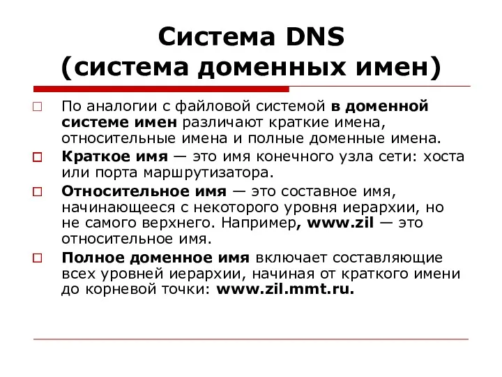 Система DNS (система доменных имен) По аналогии с файловой системой