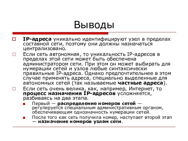 Выводы IP-адреса уникально идентифицируют узел в пределах составной сети, поэтому