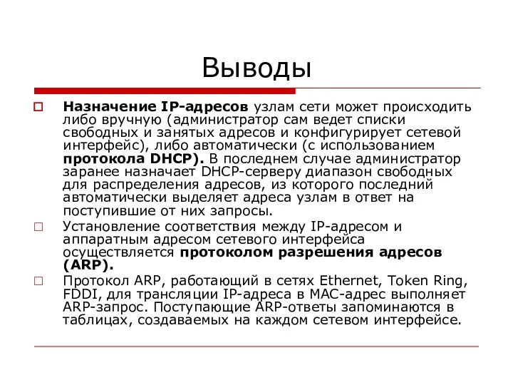 Выводы Назначение IP-адресов узлам сети может происходить либо вручную (администратор