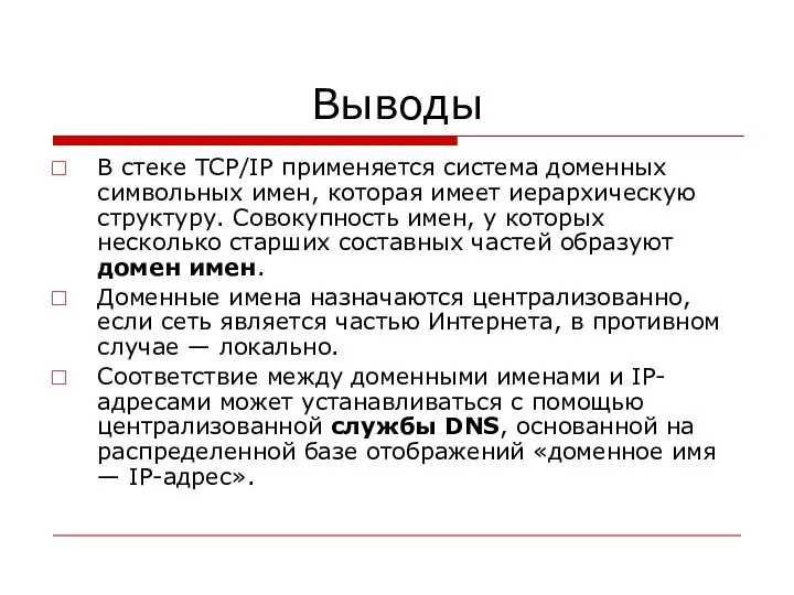 Выводы В стеке TCP/IP применяется система доменных символьных имен, которая