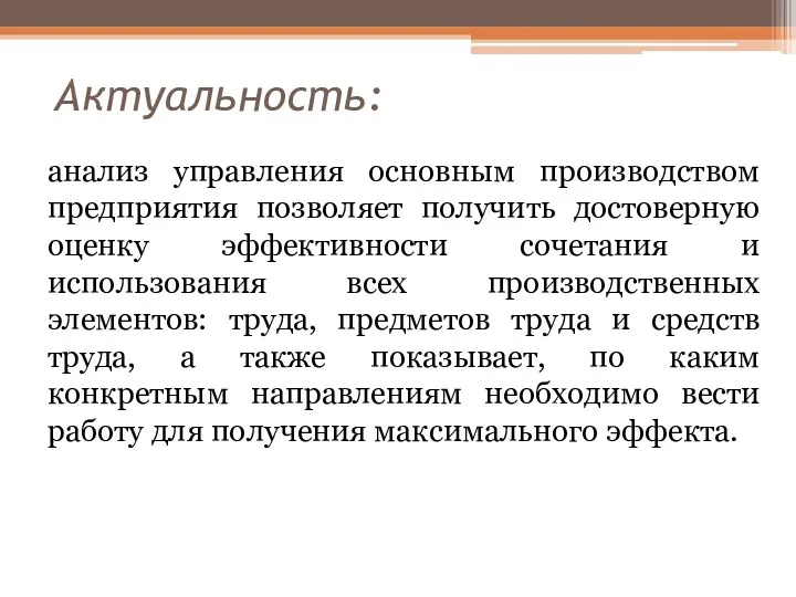 анализ управления основным производством предприятия позволяет получить достоверную оценку эффективности