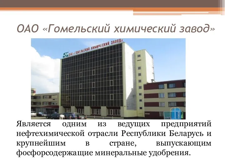 ОАО «Гомельский химический завод» Является одним из ведущих предприятий нефтехимической