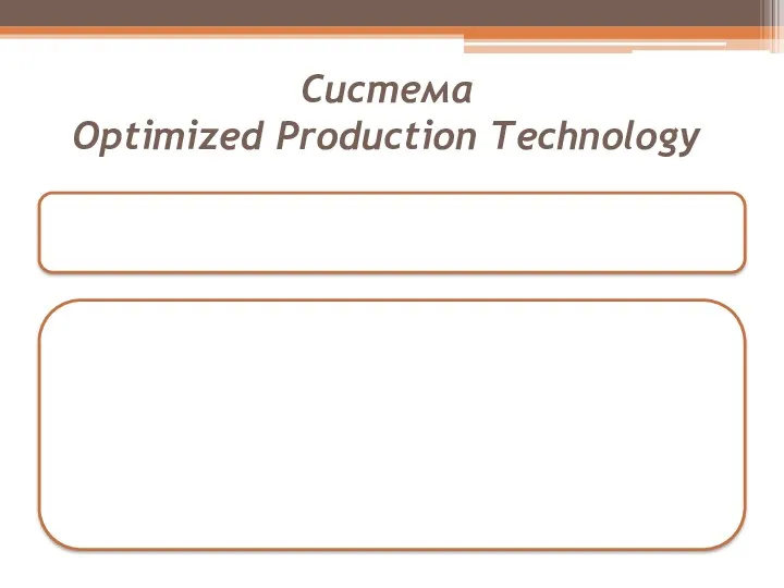 Система Optimized Production Technology