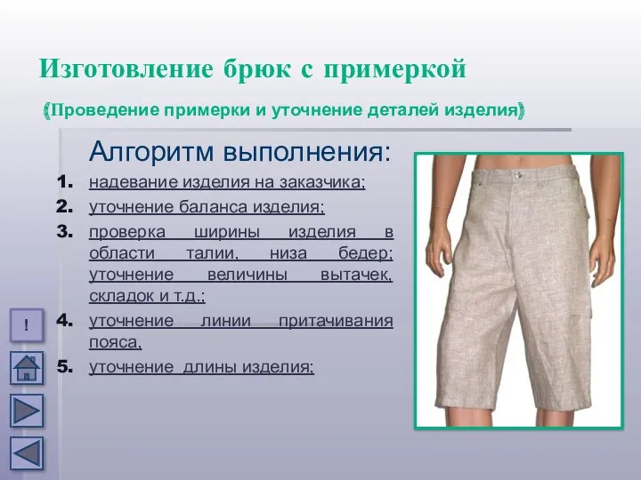 Алгоритм выполнения: надевание изделия на заказчика; уточнение баланса изделия; проверка