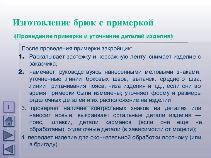 Изготовление брюк с примеркой (Проведение примерки и уточнение деталей изделия)