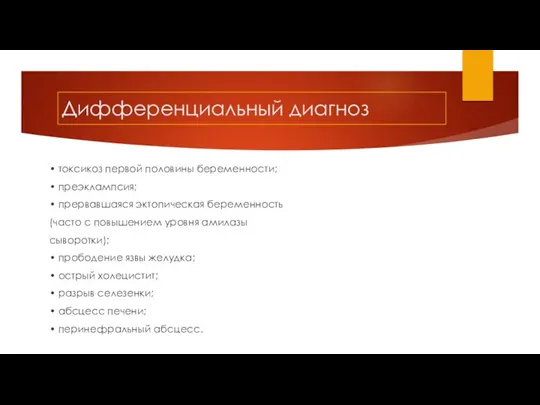 Дифференциальный диагноз • токсикоз первой половины беременности; • преэклампсия; • прервавшаяся эктопическая беременность