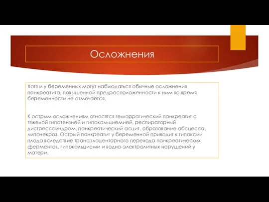 Осложнения Хотя и у беременных могут наблюдаться обычные осложнения панкреатита, повышенной предрасположенности к