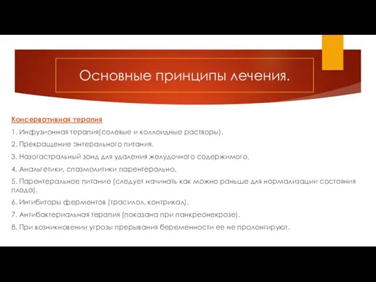 Основные принципы лечения. Консервативная терапия 1. Инфузионная терапия(солевые и коллоидные растворы). 2. Прекращение