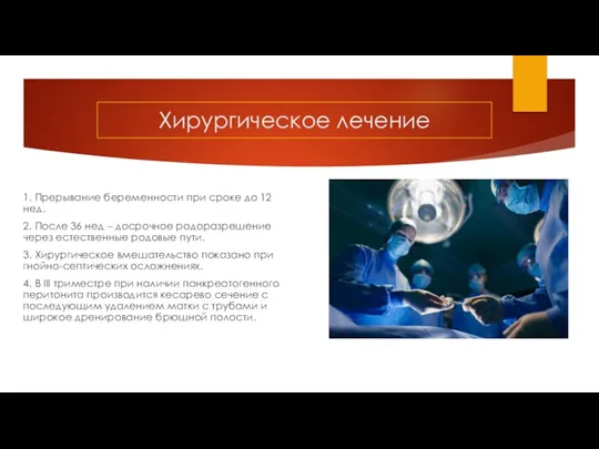 Хирургическое лечение 1. Прерывание беременности при сроке до 12 нед. 2. После 36