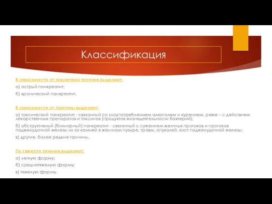 Классификация В зависимости от характера течения выделяют: а) острый панкреатит; б) хронический панкреатит.