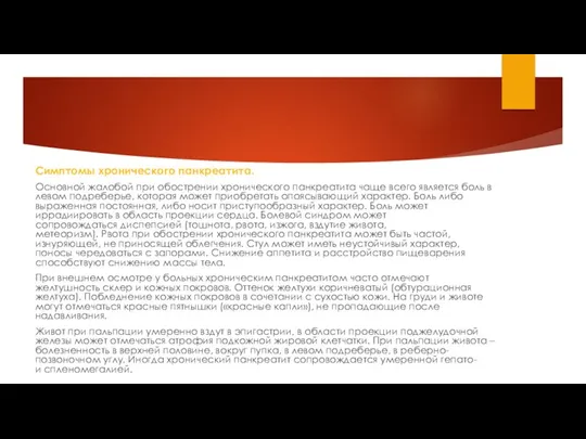 Симптомы хронического панкреатита. Основной жалобой при обострении хронического панкреатита чаще всего является боль