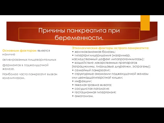 Причины панкреатита при беременности. Основным фактором является наличие активированных пищеварительных ферментов в поджелудочной