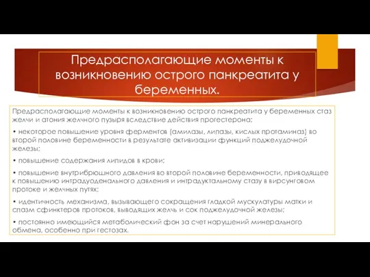 Предрасполагающие моменты к возникновению острого панкреатита у беременных. Предрасполагающие моменты к возникновению острого